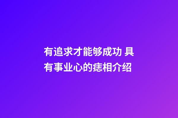 有追求才能够成功 具有事业心的痣相介绍